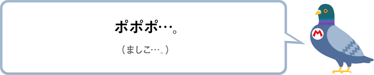 ポポポ…。（ましこ…。）