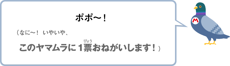 ポポ～！（なに～！いやいや、このヤマムラに1票おねがいします！）