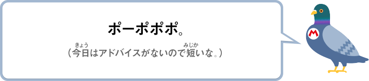 ポーポポポ。（今日はアドバイスがないので短いな。）