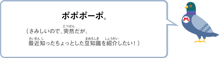 ポポポーポ。さみしいので、突然だが、最近知ったちょっとした豆知識を紹介したい！