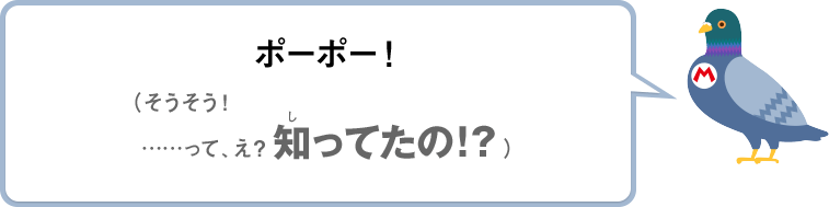 ポーポー！（そうそう！……って、え？知ってたの！？）