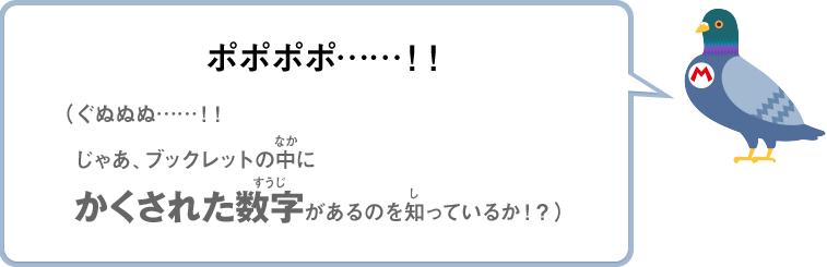 ポポポポ……！！（ぐぬぬぬ……！！じゃあ、ブックレットの中にかくされた数字があるのを知っているか！？）