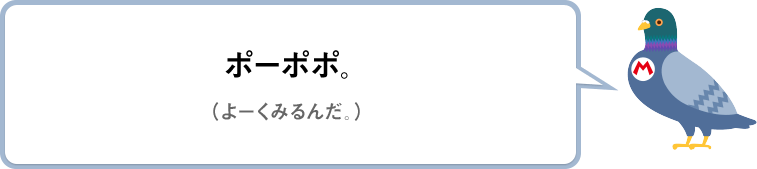 ポーポポ。（よーくみるんだ。）