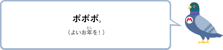 ポポポ。（よいお年を！）