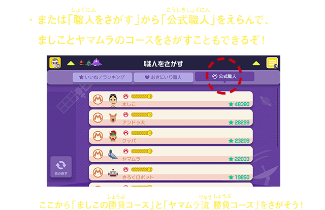 または「職人をさがす」から「公式職人」をえらんで、ましことヤマムラのコースをさがすこともできるぞ！　ここから「ましこの勝負コース」と「ヤマムラ流 勝負コース」をさがそう！