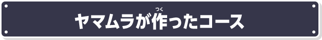 ヤマムラ流! ワンポイントアドバイス