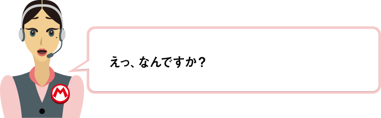 えっ、なんですか？