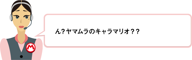 ん？ヤマムラのキャラマリオ？？