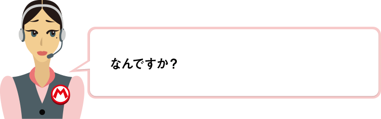 なんですか？