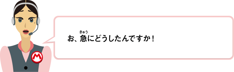 お、急にどうしたんですか！