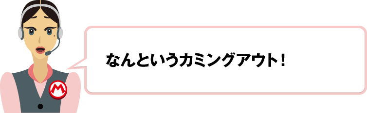 なんというカミングアウト！