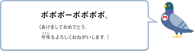 ポポポーポポポポ。（あけましておめでとう。今年もよろしくおねがいします。）