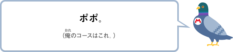 ポポ。（俺のコースはこれ。）