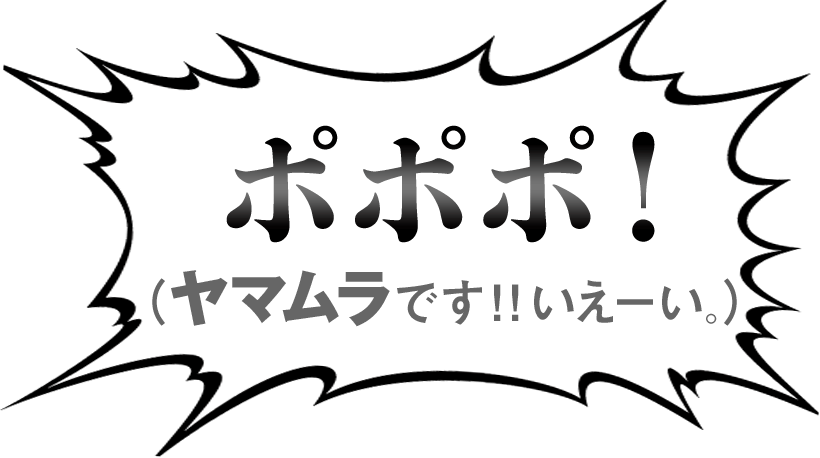 ポポポ！（ヤマムラです！！いえーい。）