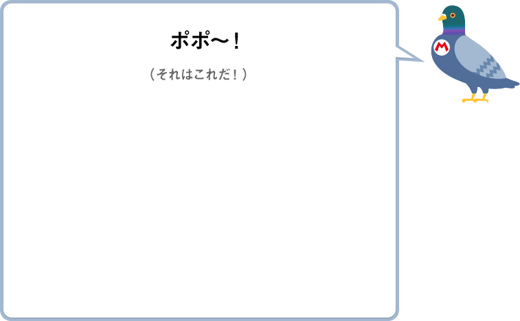 ポポ～！（それはこれだ！）