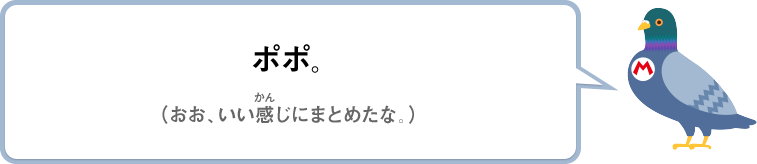 ポポ。（おお、いい感じにまとめたな。）