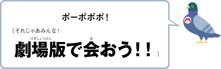 ポーポポポ！（それじゃあみんな！劇場版で会おう！！）