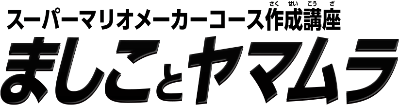 スーパーマリオメーカーコース作成講座　ましことヤマムラ