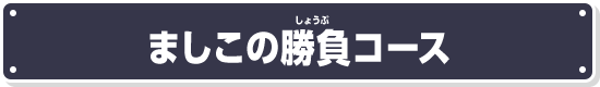 ましこの勝負コース