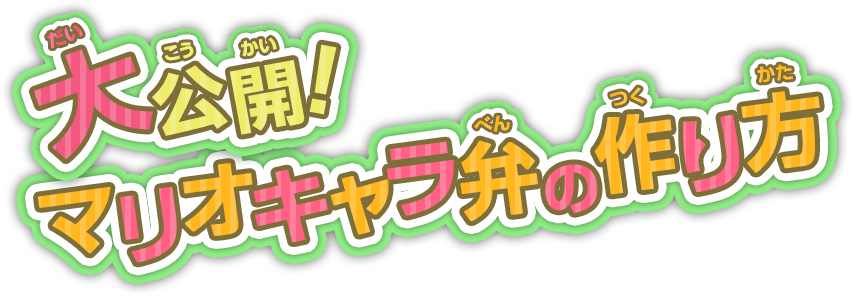 大公開！マリオキャラ弁の作り方