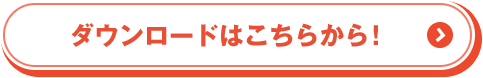 ダウンロードはこちらから！