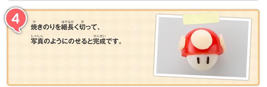 4 焼きのりを細長く切って、写真のようにのせると完成です。