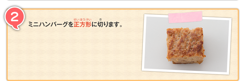 2 ミニハンバーグを正方形に切ります。