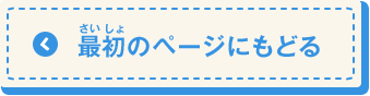 最初のページにもどる