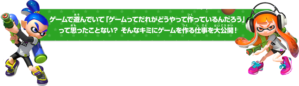 ゲームで遊んでいて「ゲームってだれがどうやって作っているんだろう」って思ったことない？そんなキミにゲームを作る仕事を大公開！