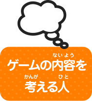 ゲームの内容を考える人