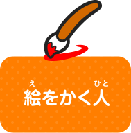 絵をかく人