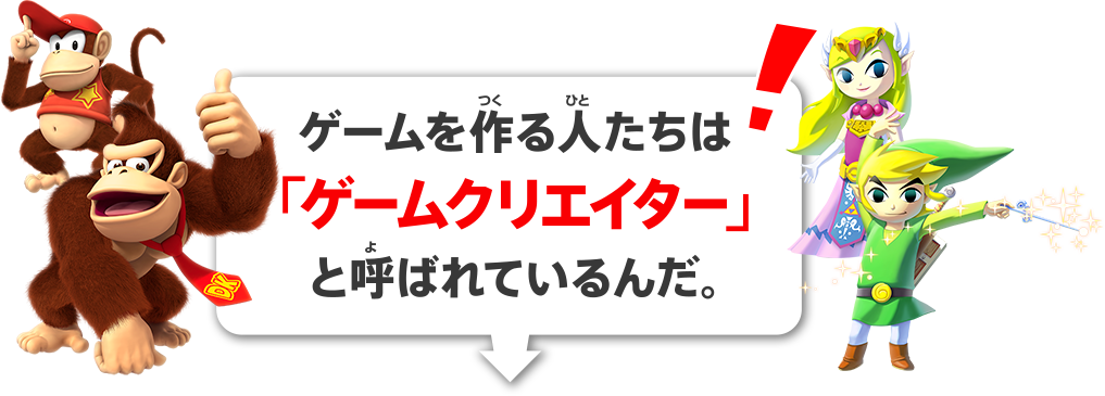 ゲームを作る人たちは「ゲームクリエイター」と呼ばれているんだ。