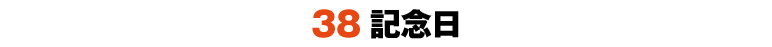 38記念日