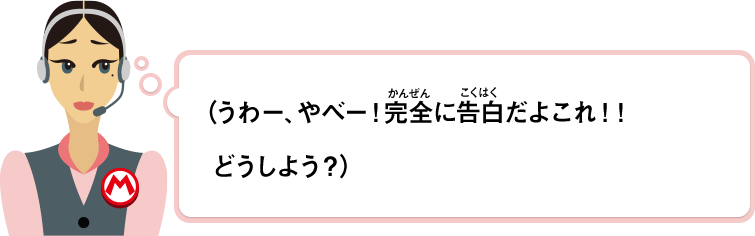 （うわー、やべー！完全に告白だよこれ！！どうしよう？）