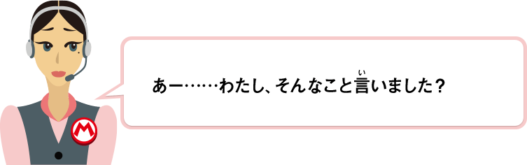 あー……わたし、そんなこと言いました？