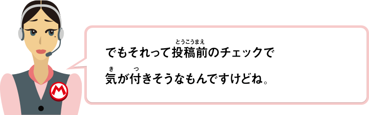 でもそれって投稿前のチェックで気が付きそうなもんですけどね。