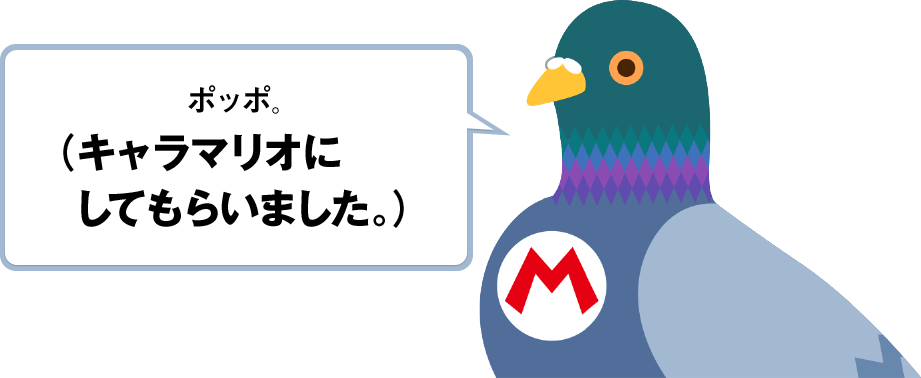 ポッポ。（キャラマリオにしてもらいました。）