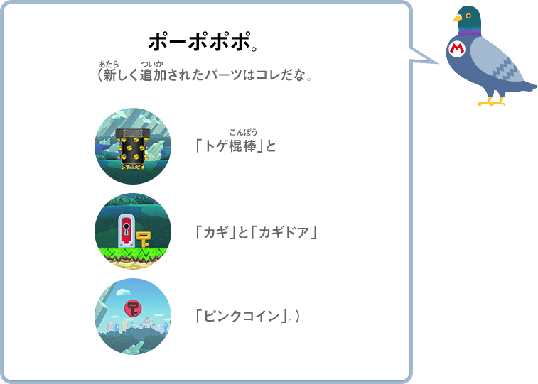 ポーポポポ。（新しく追加されたパーツはコレだな。「トゲ棍棒」と「カギ」と「カギドア」と「ピンクコイン」。）