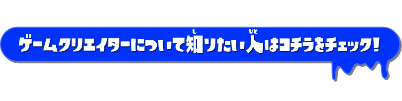 ゲームクリエイターについて知りたい人はコチラをチェック！