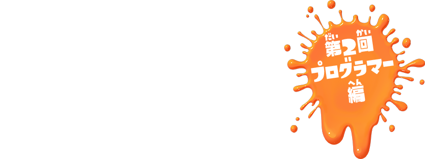 第2回 プログラマー編 イカに変身してナワバリ争いをするアクションゲーム『スプラトゥーン』。このゲームはどんな人たちが作ったんだろう？ そんなギモンを解決するために、『スプラトゥーン』を作ったゲームクリエイターたちにインタビューを決行！ 今回は「プログラマー」に話を聞いたよ！