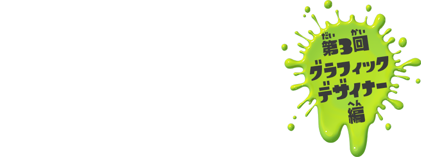 第3回グラフィックデザイナー編 イカに変身してナワバリ争いをするアクションゲーム『スプラトゥーン』。このゲームはどんな人たちが作ったんだろう？そんなギモンを解決するために、『スプラトゥーン』を作ったゲームクリエイターたちにインタビューを決行！今回は「グラフィックデザイナー」に話を聞いたよ！