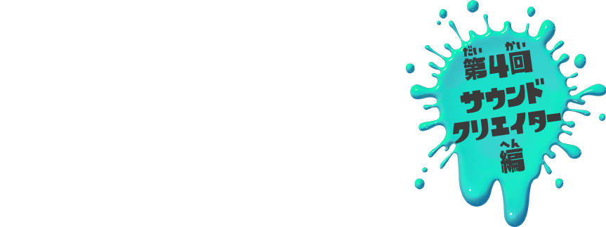 第4回サウンドクリエイター編 イカに変身してナワバリ争いをするアクションゲーム『スプラトゥーン』。このゲームはどんな人たちが作ったんだろう？そんなギモンを解決するために、『スプラトゥーン』を作ったゲームクリエイターたちにインタビューを決行！今回は「サウンドクリエイター」に話を聞いたよ！