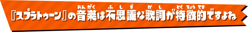 『スプラトゥーン』の音楽は不思議な歌詞が特徴的ですよね