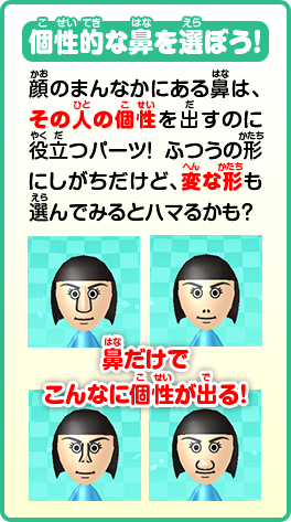 個性的な鼻を選ぼう！顔のまんなかにある鼻は、その人の個性を出すのに役立つパーツ！つうの形にしがちだけど、変な形も選んでみるとハマるかも？鼻だけでこんなに個性が出る！