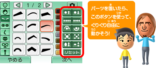 パーツを置いたら、このボタンを使って、ぐりぐり自由に動かそう！