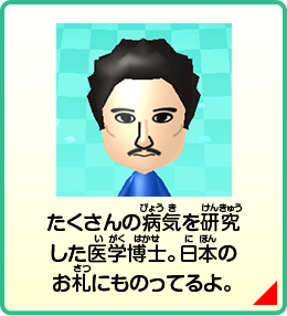 たくさんの病気を研究した医学博士。日本のお札にものってるよ。