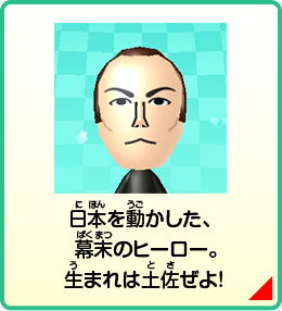 日本を動かした、幕末のヒーロー。生まれは土佐ぜよ！