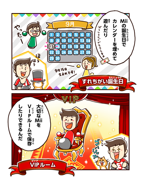 Miiの誕生日でカレンダーを埋めて遊んだり 大切なMiiをVIPルームで保存したりできるんだ なんかゴージャス VIPルーム