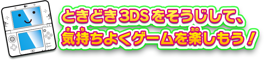 ときどき3DSをそうじして、気持ちよくゲームを楽しもう！