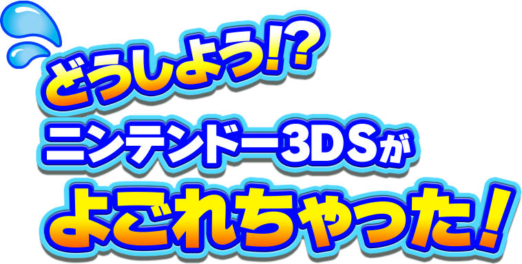 どうしよう！？ ニンテンドー3DSがよごれちゃった！